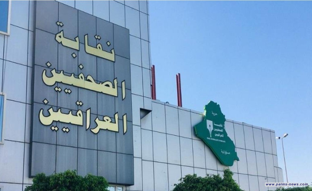 نقابة الصحفيين تقرر تأجيل الاحتفال بالعيد الوطني للصحافة العراقية